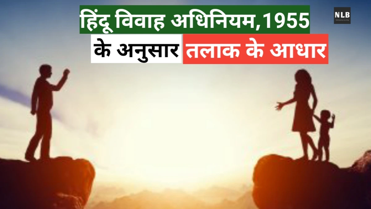 तलाक के आधार क्या है