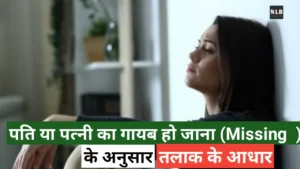 पति या पत्नी का गायब हो जाना
