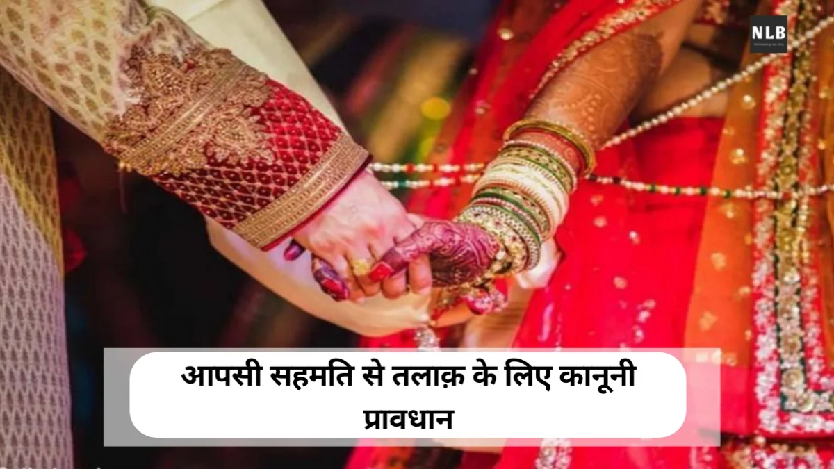 आपसी सहमति से तलाक़ कैसे जानिए