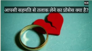 आपसी सहमति से तलाक़ कैसे जानिए