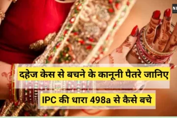 Ways To Avoid Dowry Case