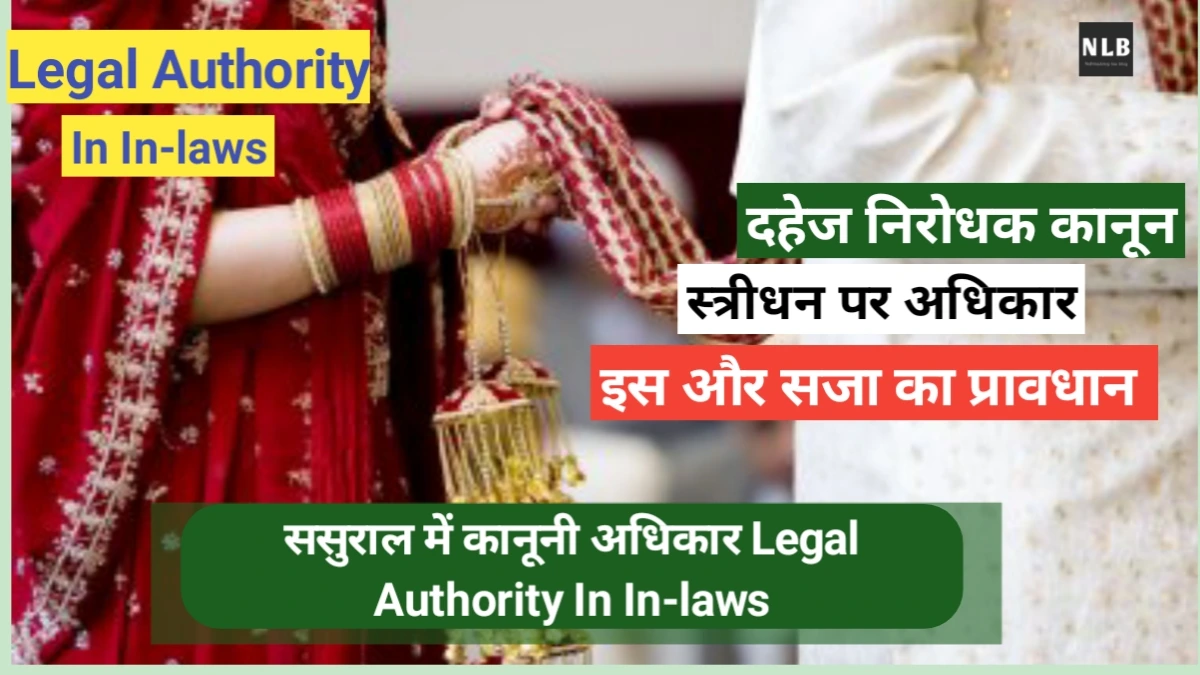 ससुराल में कानूनी अधिकार