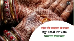 ससुराल में कानूनी अधिकार