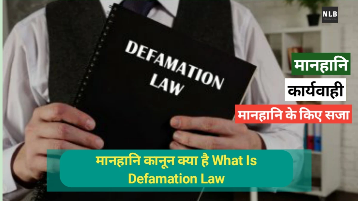 मानहानि कानून क्या है
