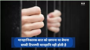 मानहानि कानून क्या है 