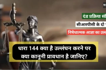 धारा 144 क्या है