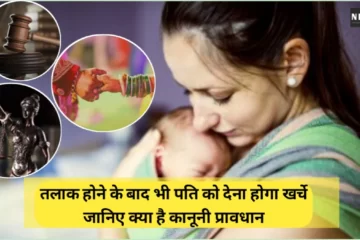 तलाक होने के बाद भी पति को देना होगा खर्चे