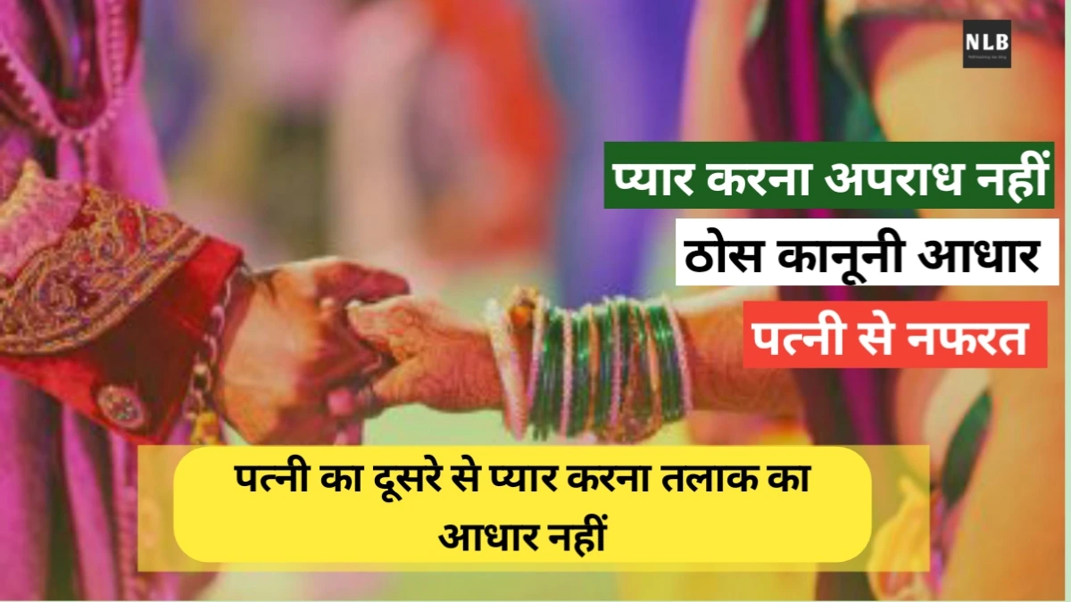 पत्नी का दूसरे से प्यार करना