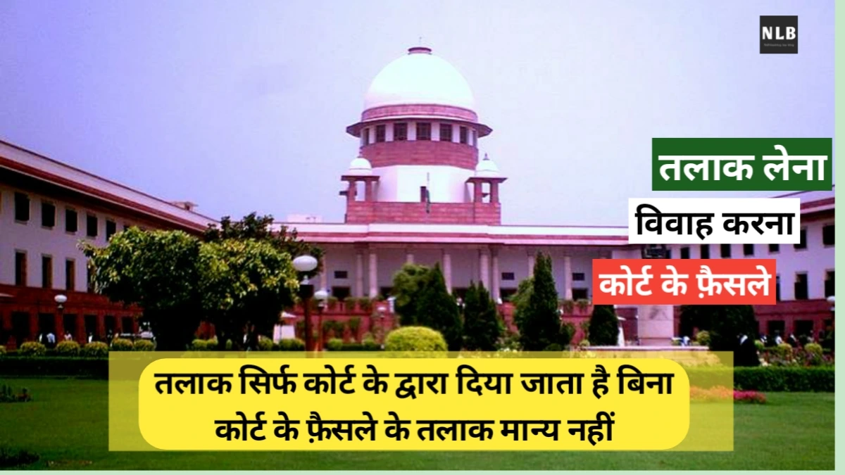 बिना कोर्ट के फ़ैसले के तलाक मान्य नहीं