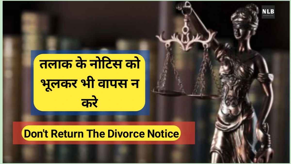 तलाक के नोटिस को भूलकर भी वापस न ले