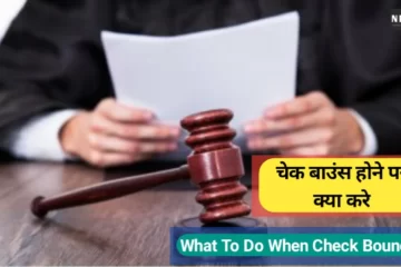 चेक बाउंस होने पर क्या करे