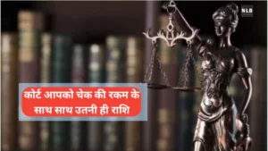 चेक बाउंस होने पर क्या करे