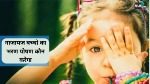 नाजायज बच्चो का भरण पोषण