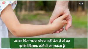 नाजायज बच्चो का भरण पोषण