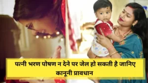 भरण पोषण न देने पर जेल