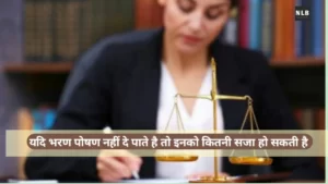 भरण पोषण न देने पर जेल