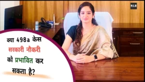 498a केस मेरी नौकरी को प्रभावित
