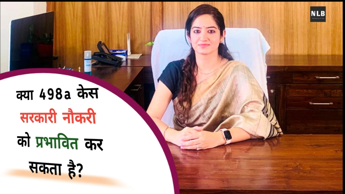 498a केस मेरी नौकरी को प्रभावित