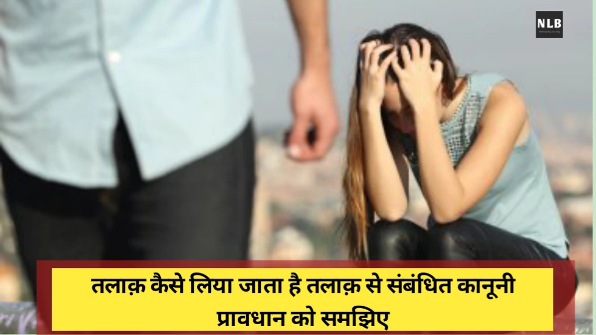 तलाक़ कैसे लिया जाता है