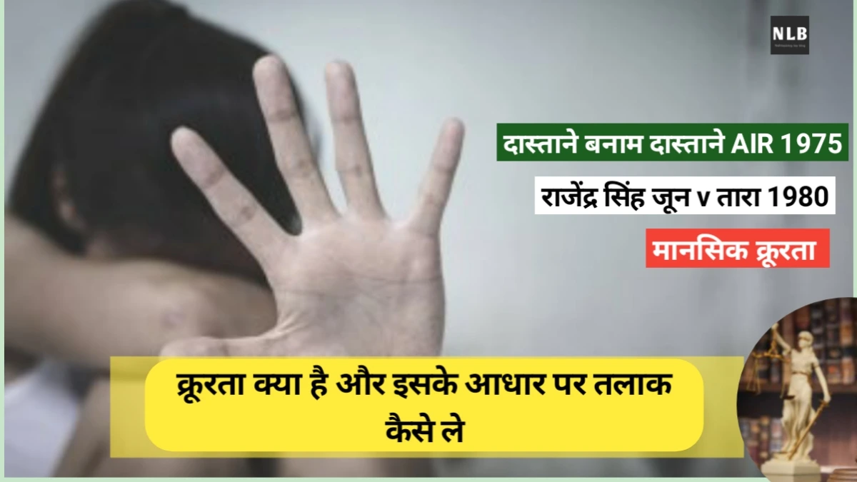 क्रूरता Cruelty क्या है