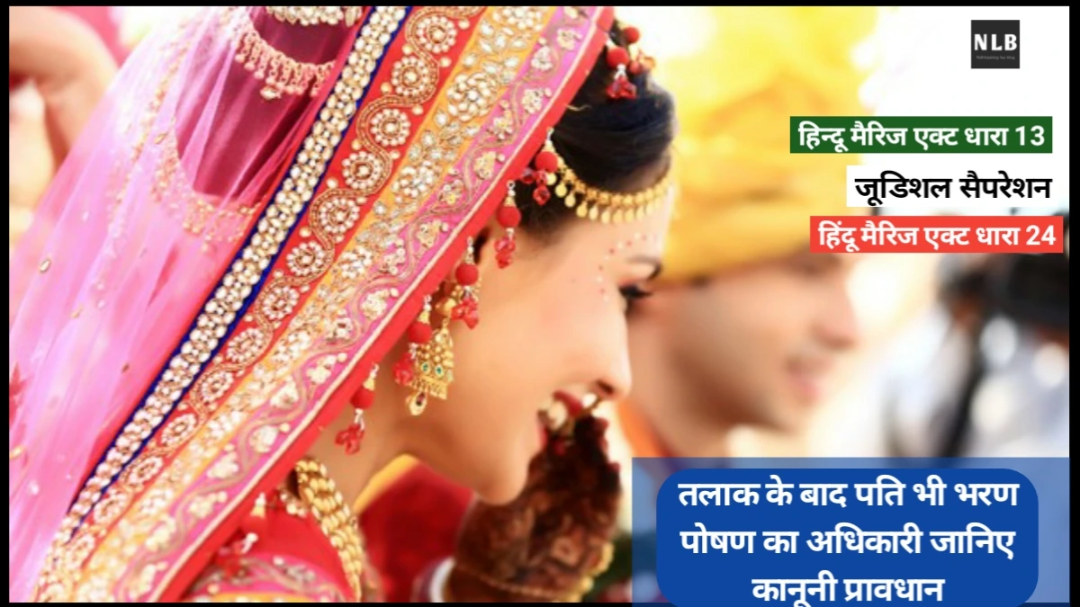 पति भी भरण पोषण ले सकता