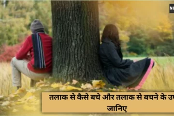 Ways To Avoid Divorc