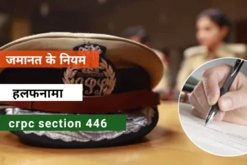 crpc section 446