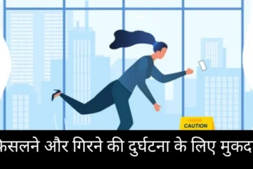 फिसलने और गिरने की दुर्घटना के लिए मुकदमा