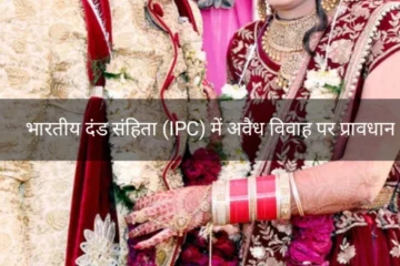 भारतीय दंड संहिता (IPC) में अवैध विवाह पर प्रावधान