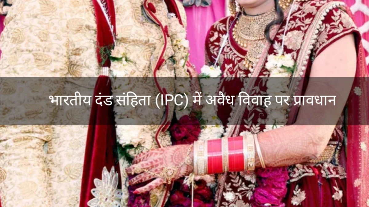भारतीय दंड संहिता (IPC) में अवैध विवाह पर प्रावधान