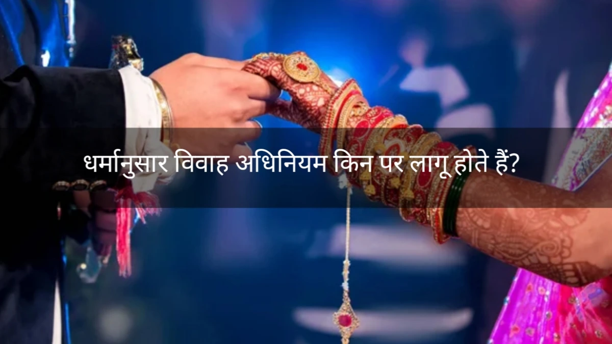 धर्मानुसार विवाह अधिनियम