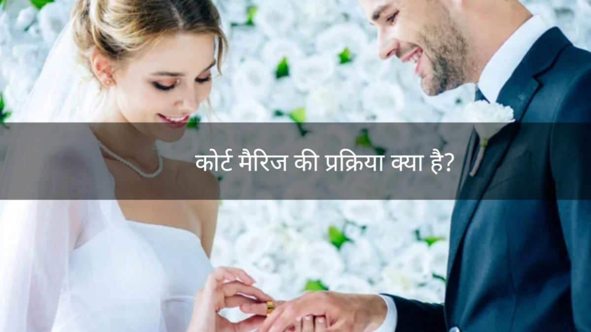 procedure for court marriage?