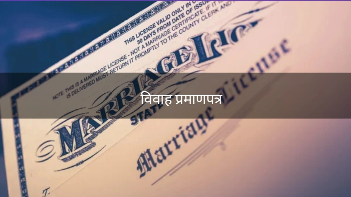 विवाह प्रमाणपत्र।
