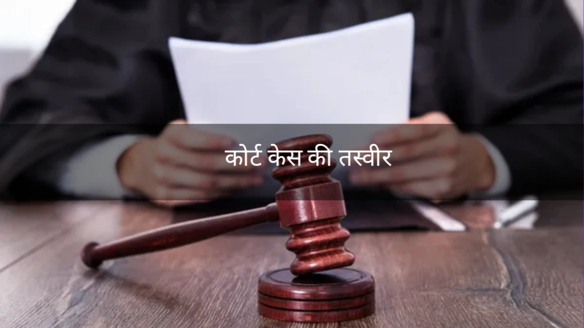 कोर्ट केस की तस्वीर (प्रतिनिधित्व के लिए)।