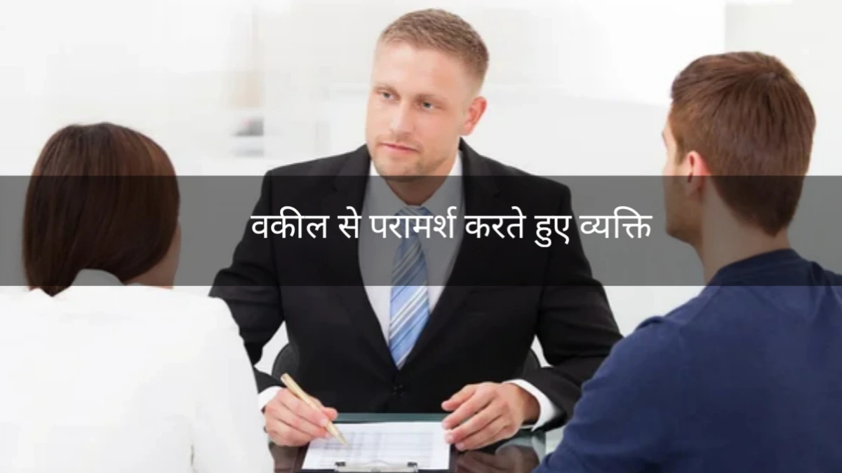 वकील से परामर्श करते हुए व्यक्ति