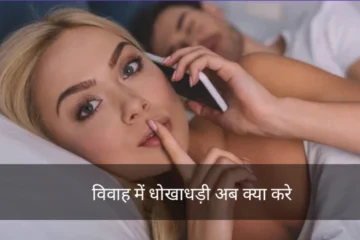 विवाह में धोखाधड़ी