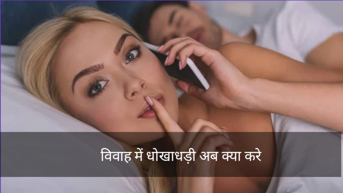 विवाह में धोखाधड़ी