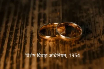 विशेष विवाह अधिनियम, 1954